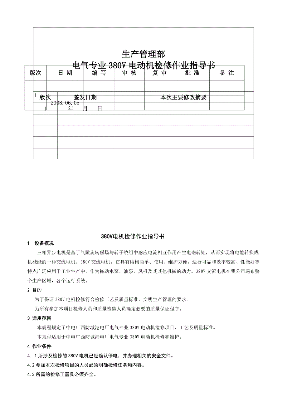 380V电动机检修作业指导书要点_第2页