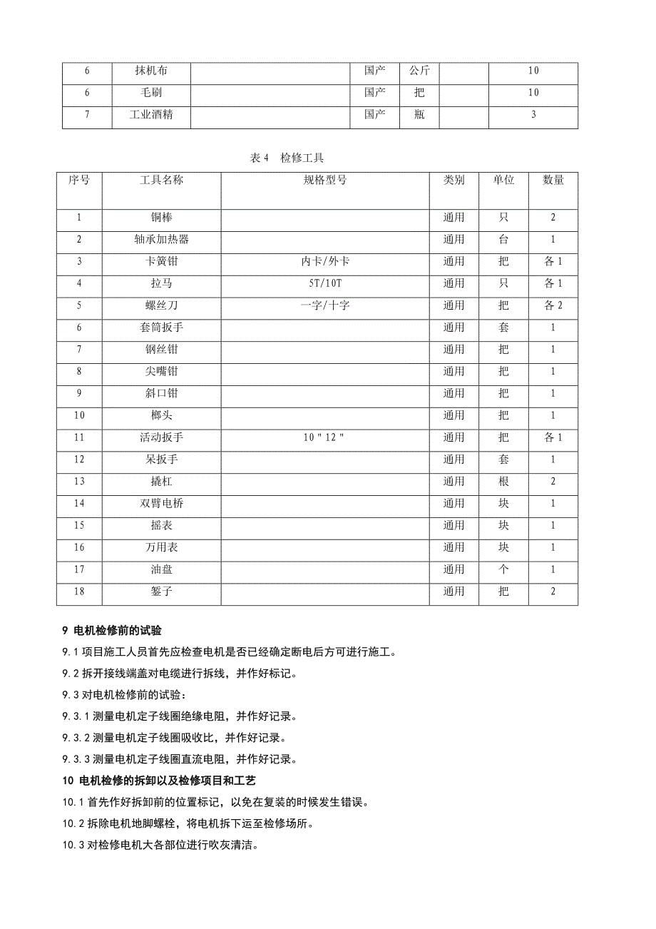 380V电动机检修作业指导书要点_第5页