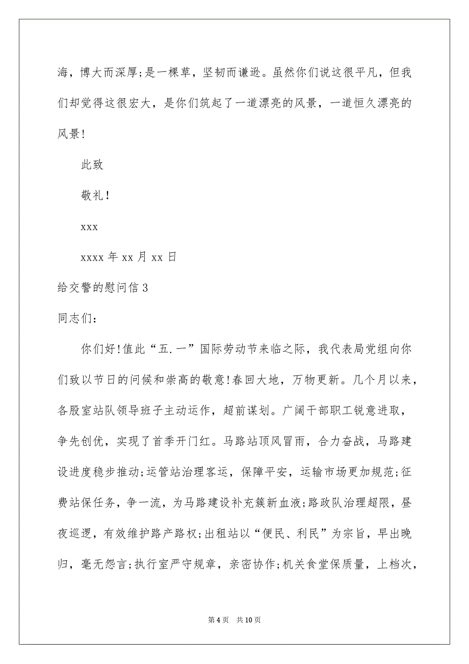 给交警的慰问信_第4页