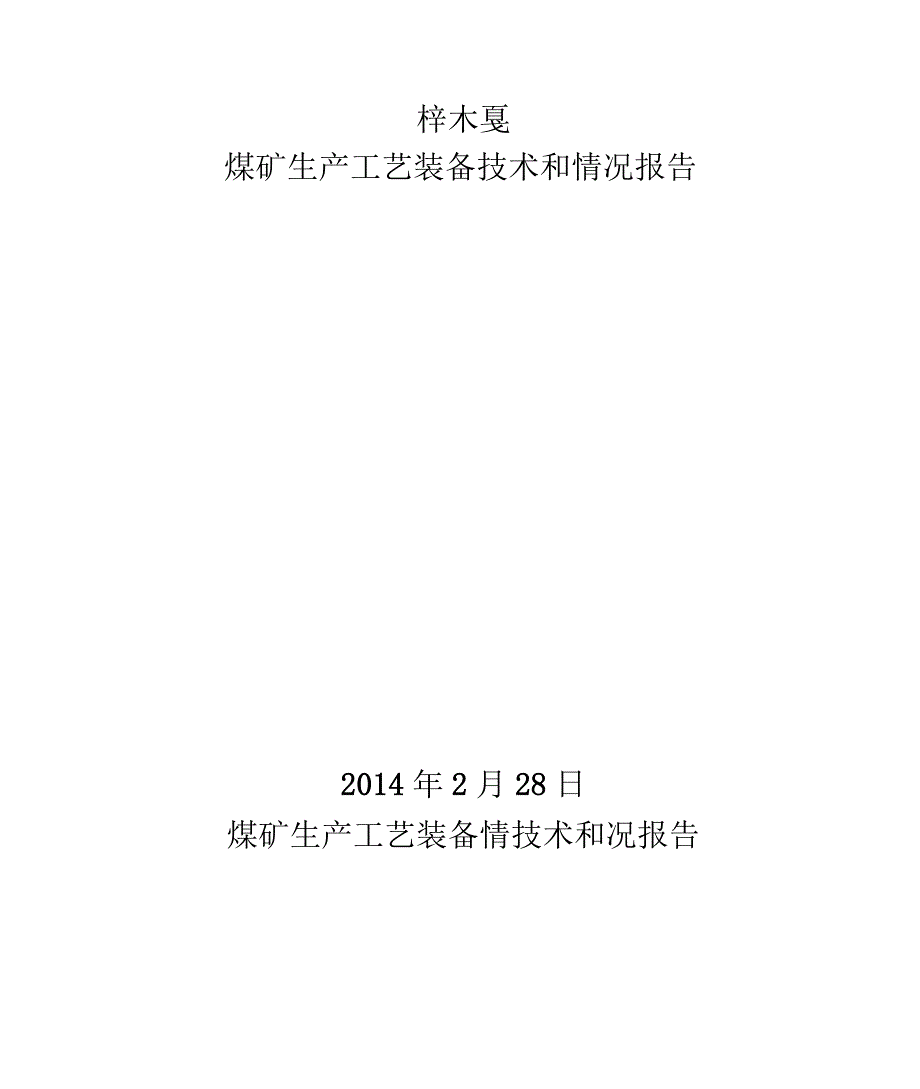 煤矿生产工艺和技术装备情况报告提纲1_第1页