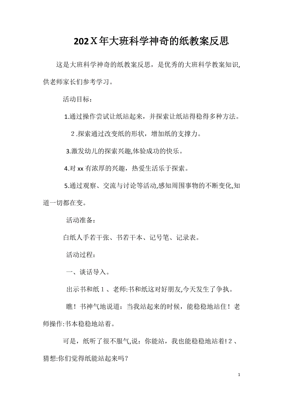 大班科学神奇的纸教案反思_第1页