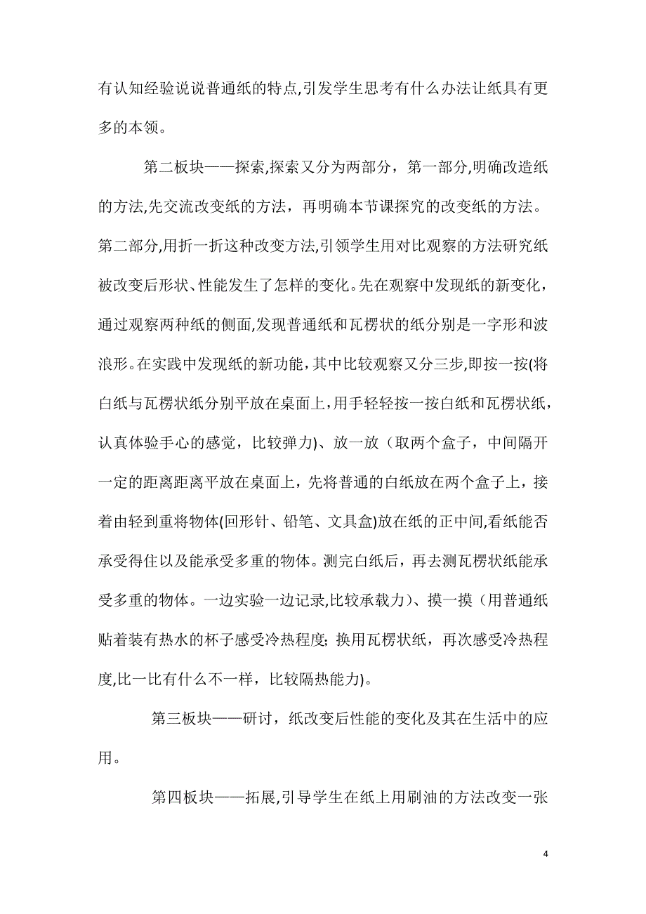 大班科学神奇的纸教案反思_第4页