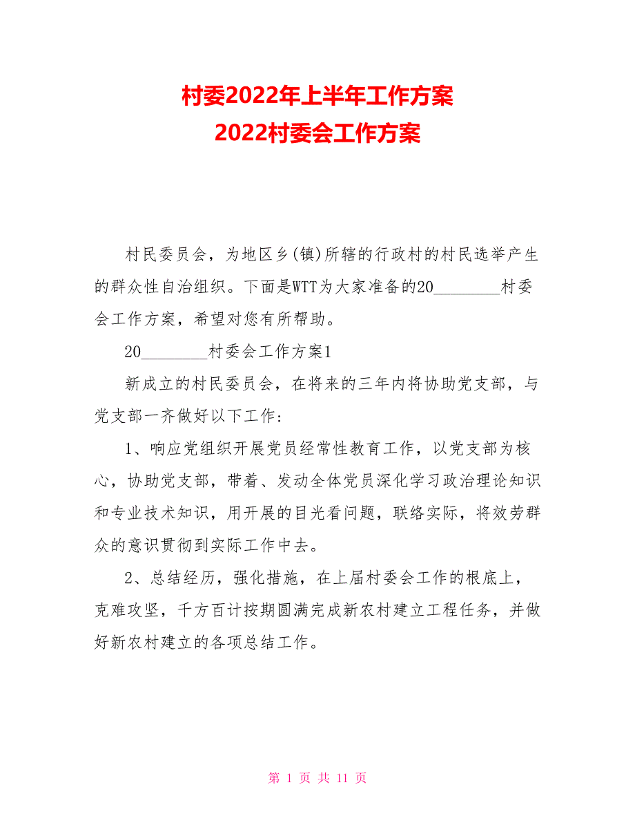 村委2022年上半年工作计划2022村委会工作计划_第1页