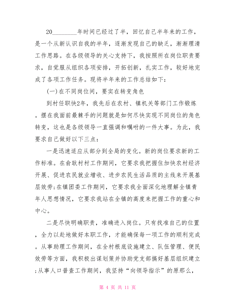 村委2022年上半年工作计划2022村委会工作计划_第4页