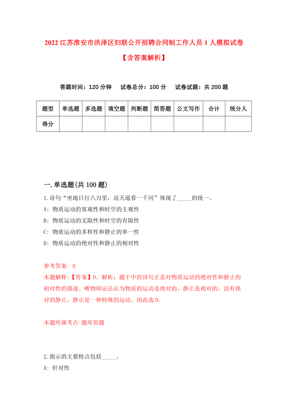 2022江苏淮安市洪泽区妇联公开招聘合同制工作人员1人模拟试卷【含答案解析】7_第1页