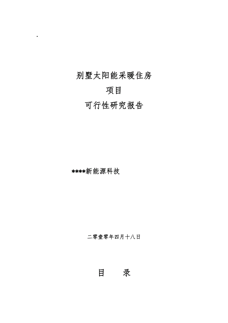 别墅太阳能采暖住房工程方案模板_第1页