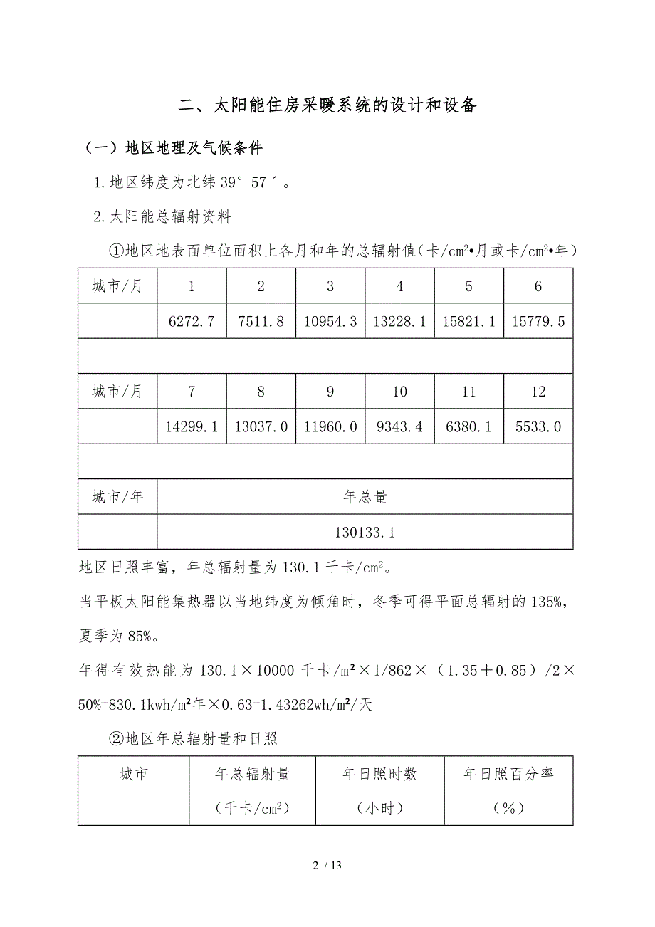 别墅太阳能采暖住房工程方案模板_第3页