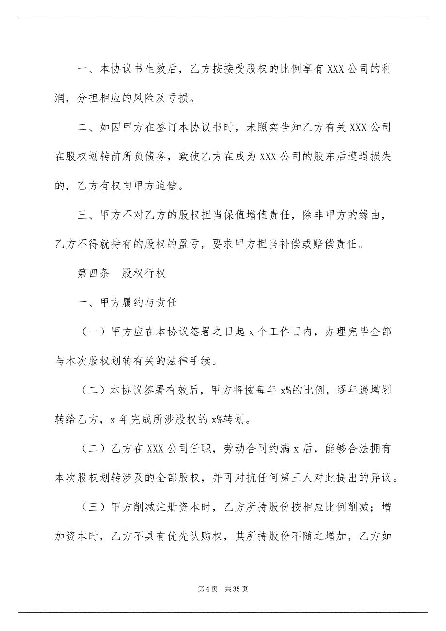 股权无偿转让协议书汇总8篇_第4页