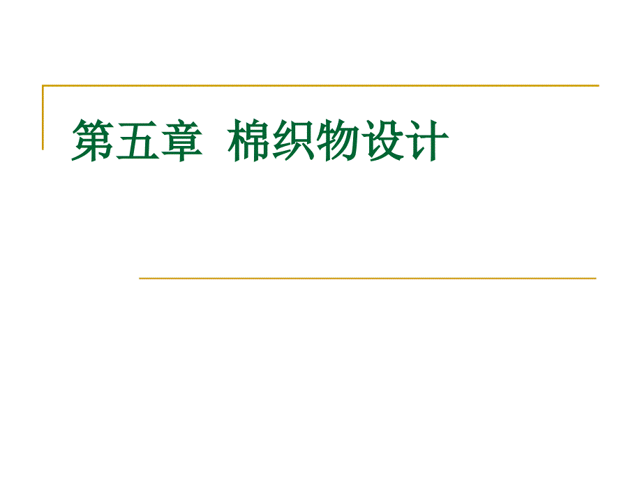 第五章1棉织物设计_第1页