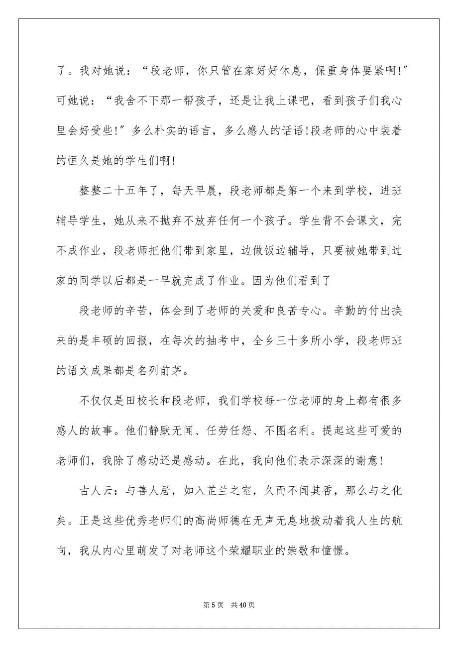 2023年铸师魂颂师德演讲稿6范文.docx_第5页