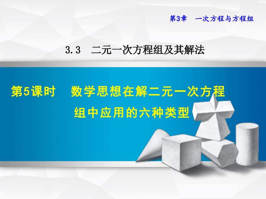 3.3.5数学思想在解二元一次方程组中应用的六种类型_第1页