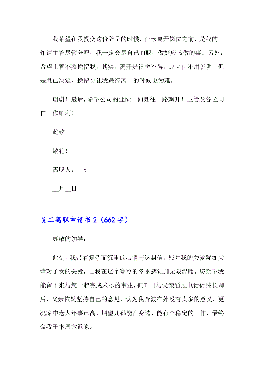 员工离职申请书(集锦15篇)【汇编】_第2页