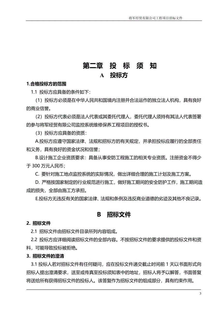 消防系统维修工程招标文件.doc_第4页