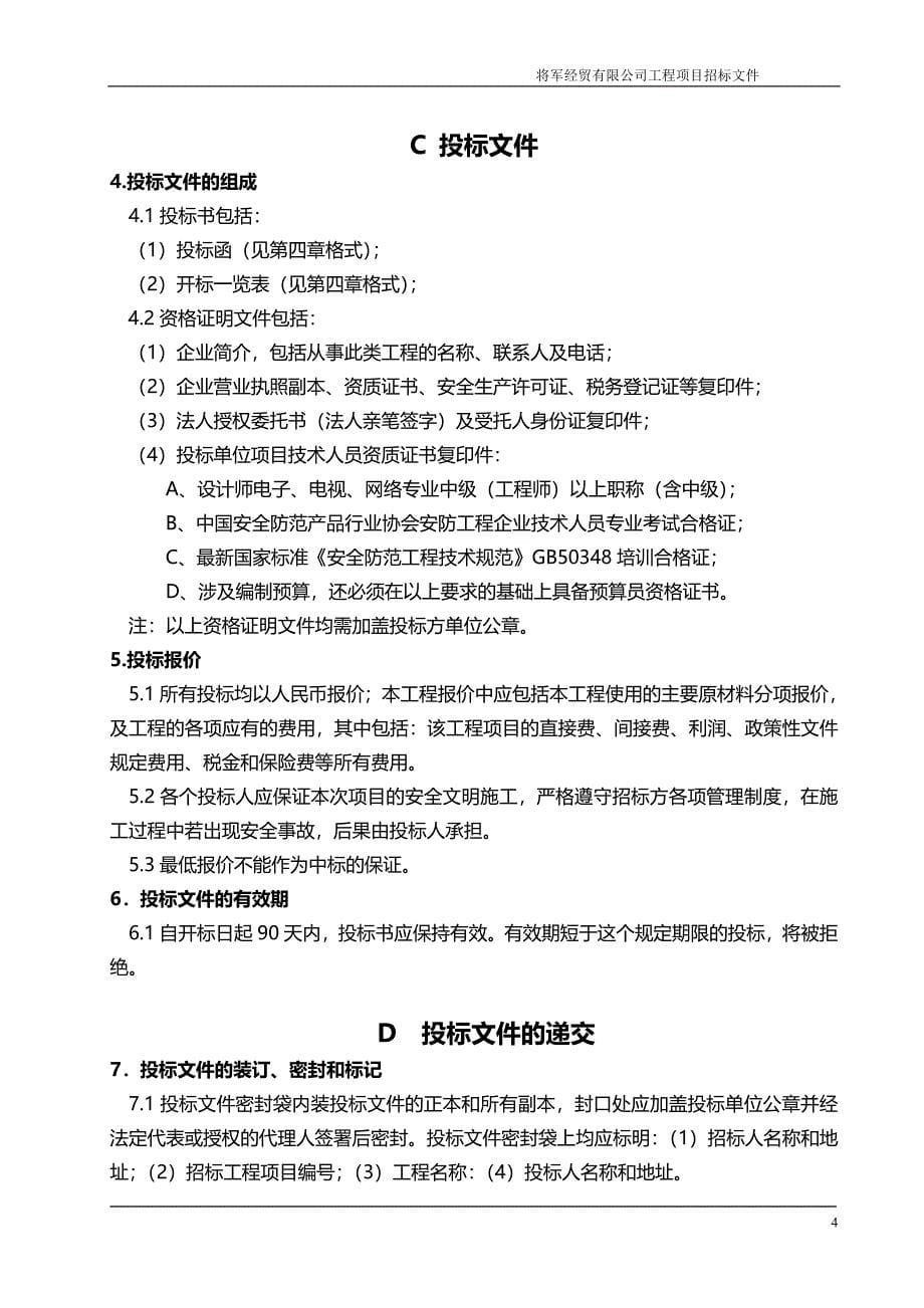 消防系统维修工程招标文件.doc_第5页