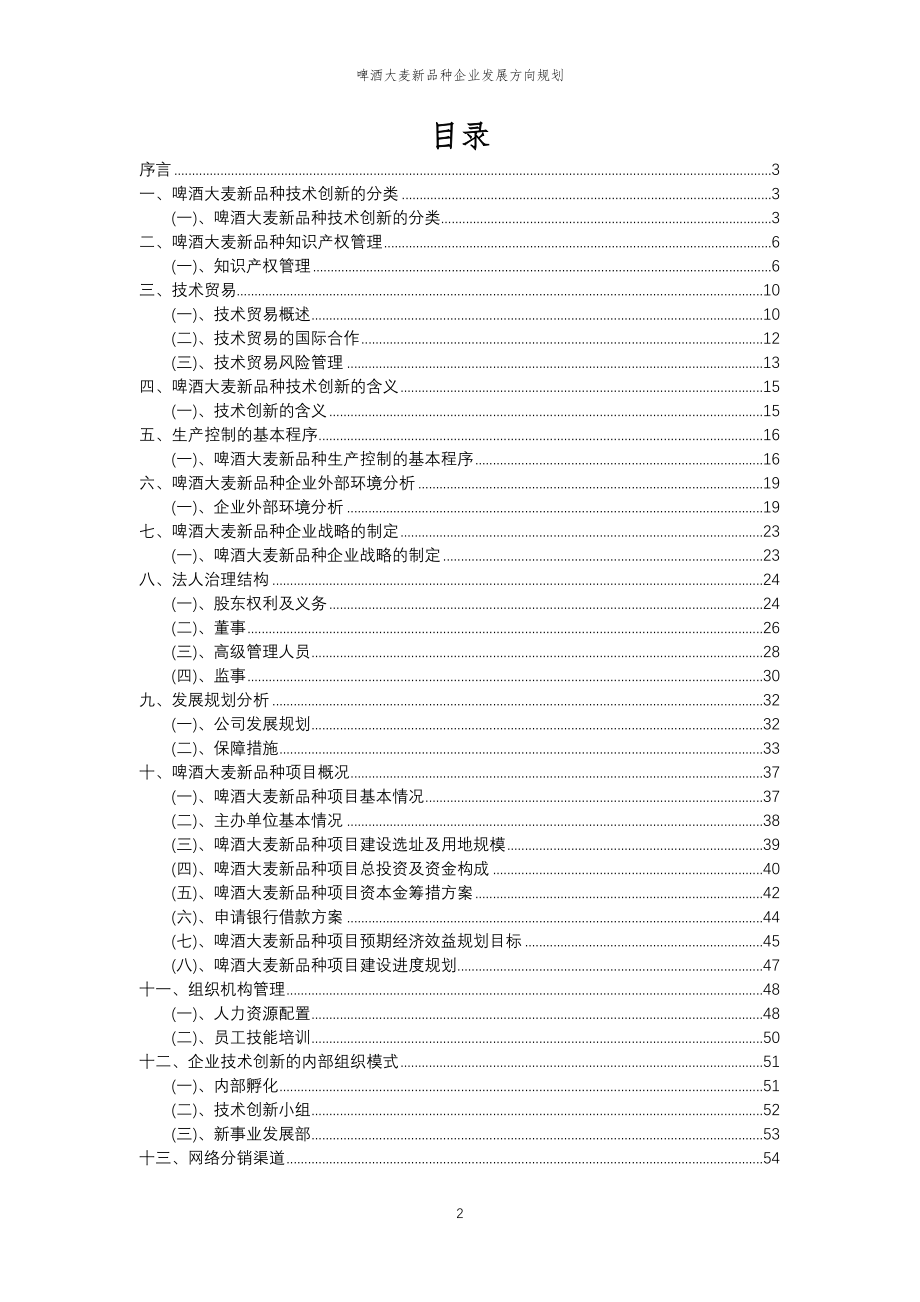 2023年啤酒大麦新品种企业发展方向规划_第2页