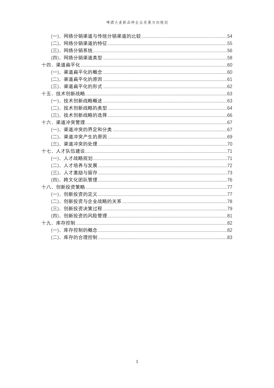 2023年啤酒大麦新品种企业发展方向规划_第3页