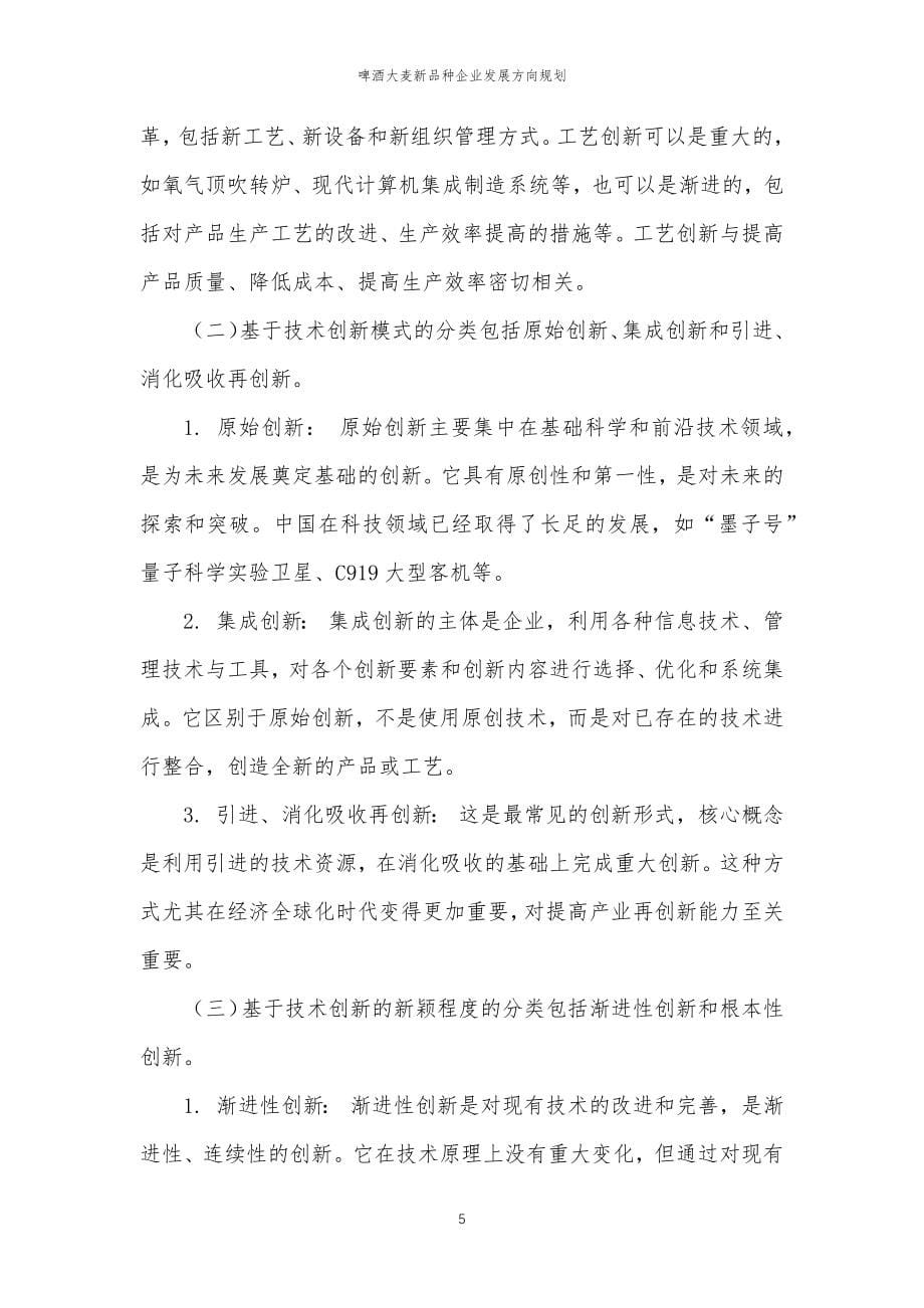 2023年啤酒大麦新品种企业发展方向规划_第5页