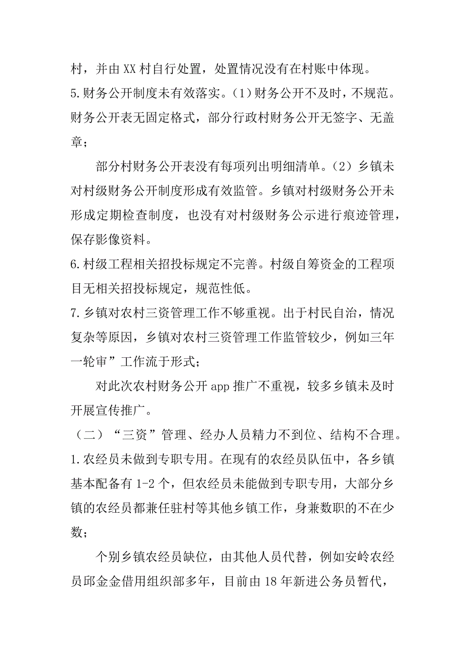 2023年县对农村“三资”管理开展专项巡察情况报告_第3页