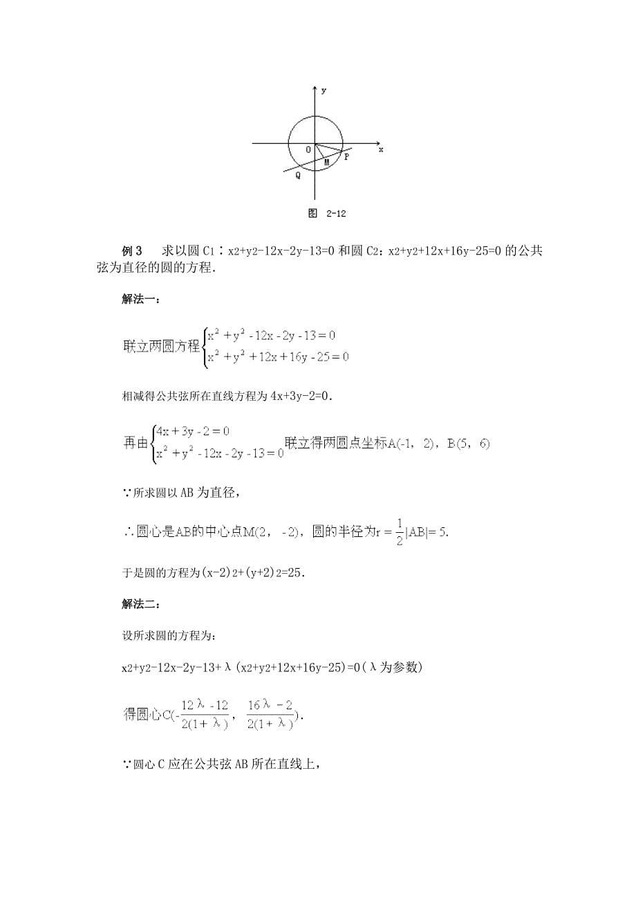 最新高中数学新教材教案全套 07直线和圆的方程11_第5页