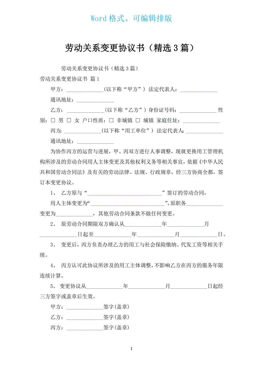 劳动关系变更协议书（汇编3篇）.docx_第1页