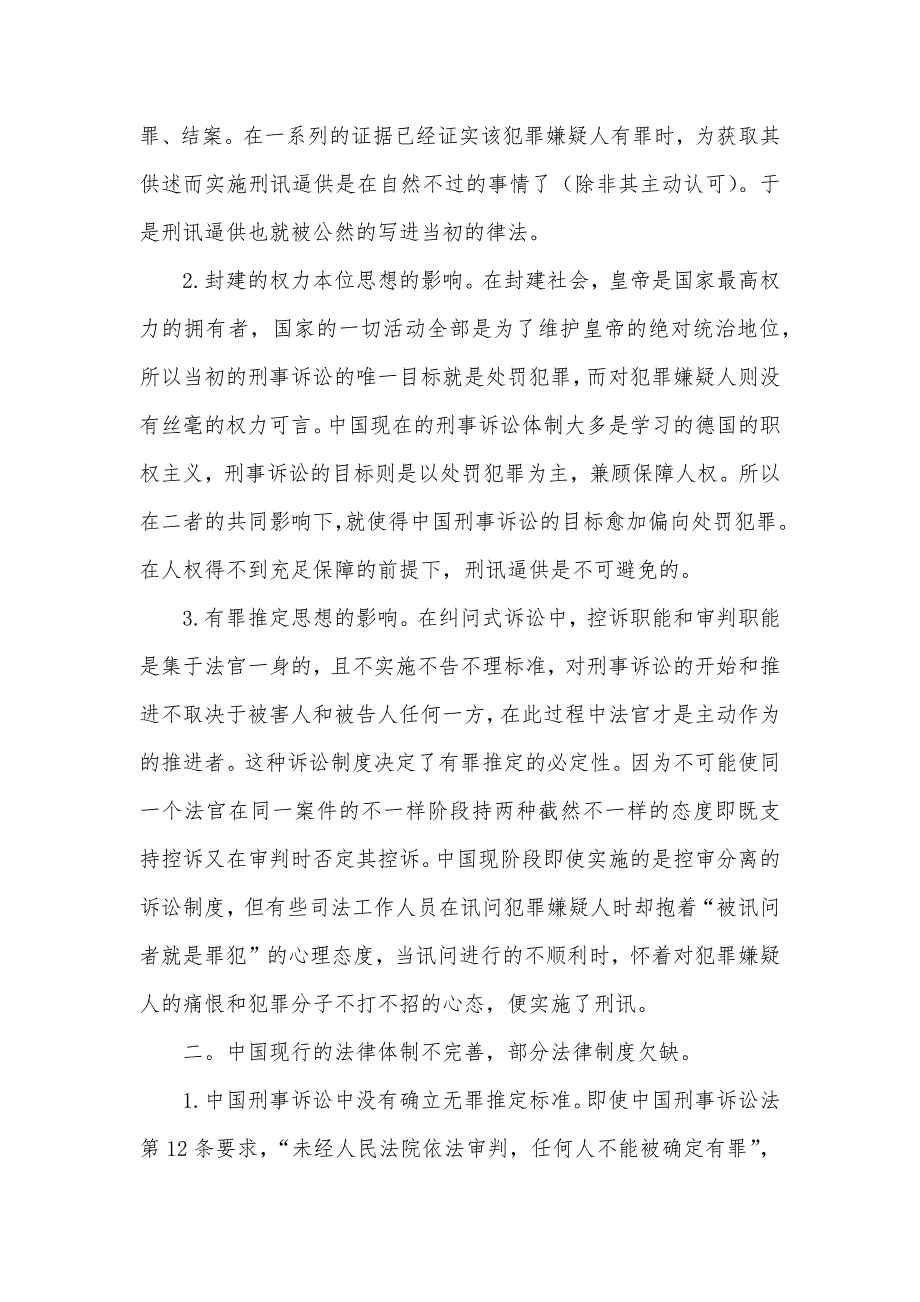 浅论论刑讯逼供的存在原因和遏制方法_第2页