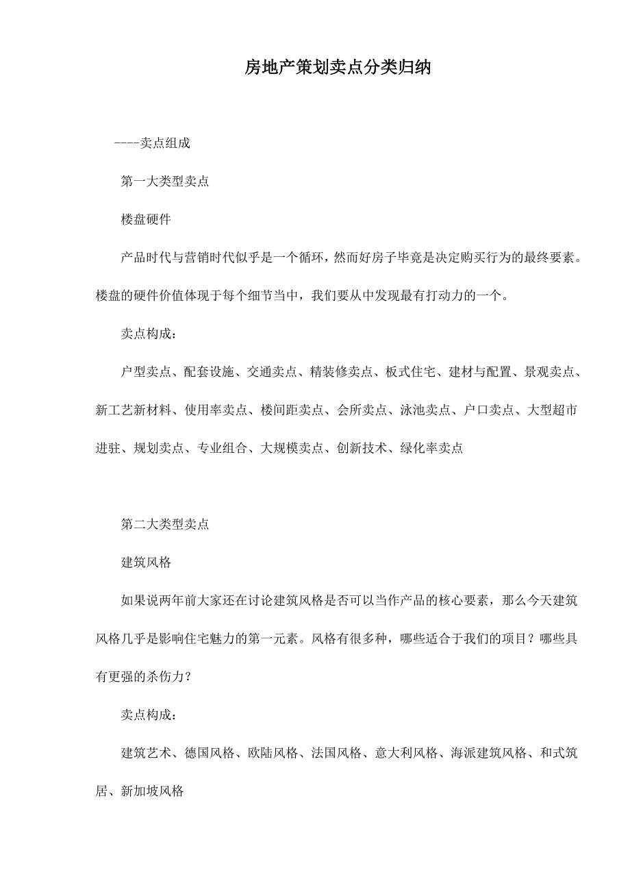 房地产策划卖点分类归纳_第1页