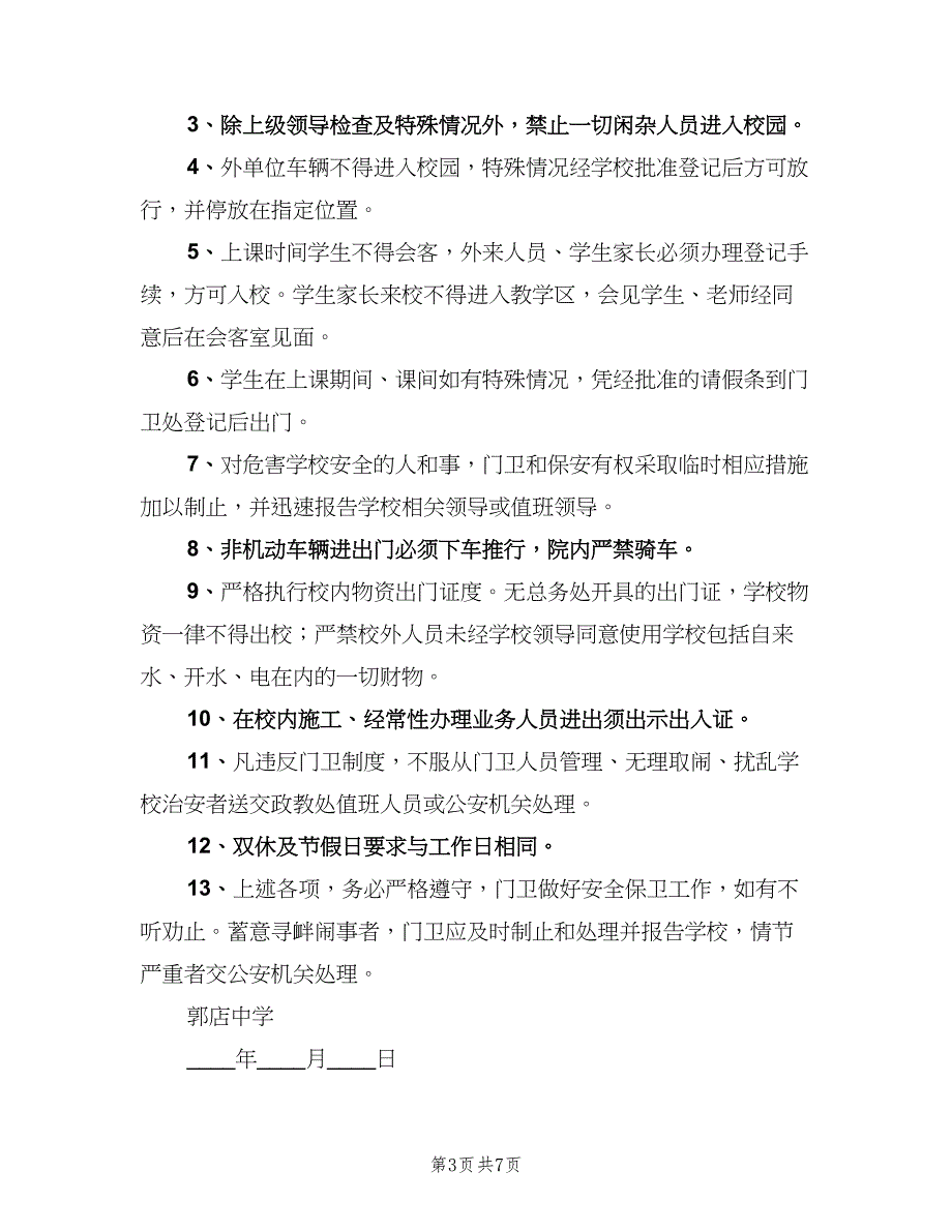 学校门禁制度模板（4篇）_第3页