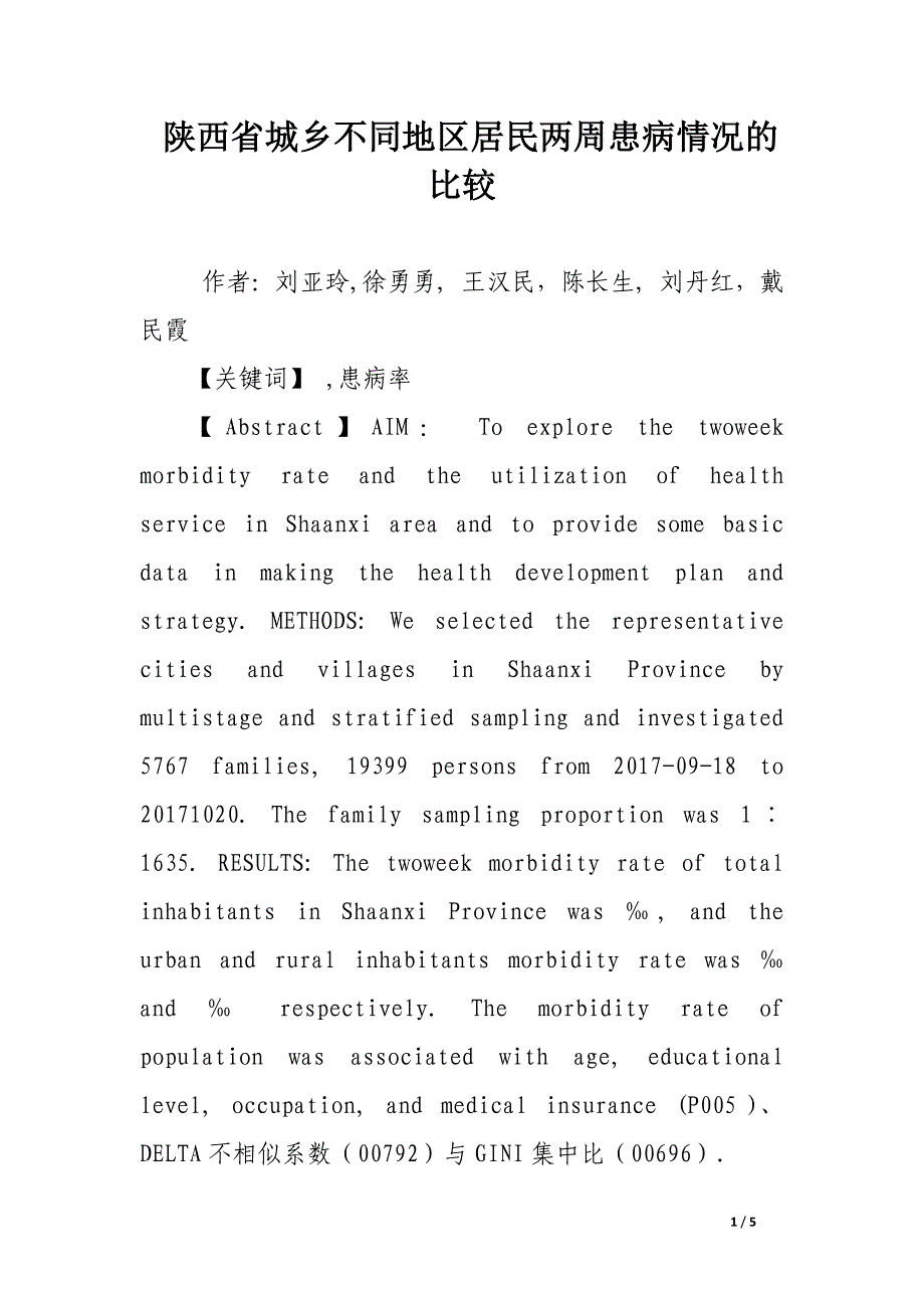 陕西省城乡不同地区居民两周患病情况的比较.docx_第1页