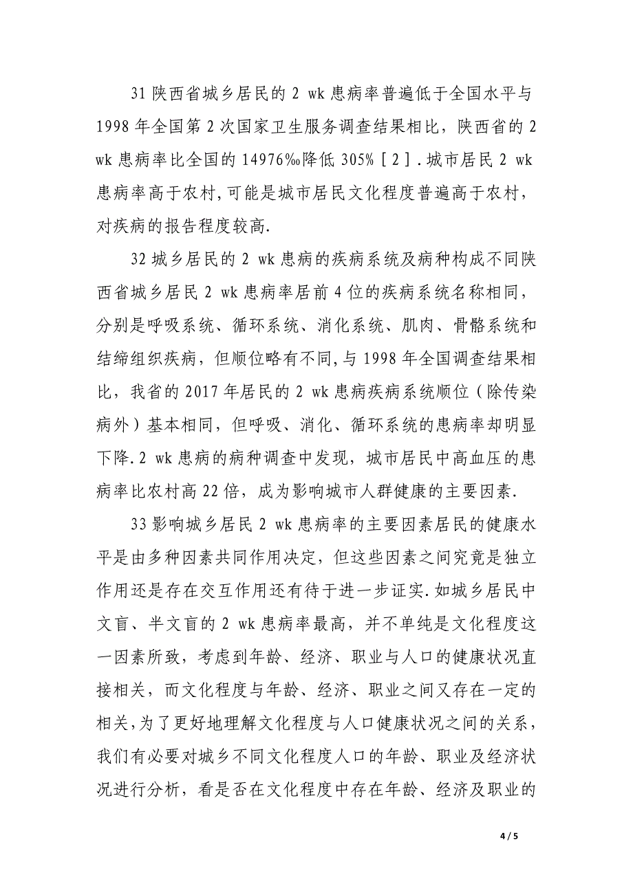 陕西省城乡不同地区居民两周患病情况的比较.docx_第4页