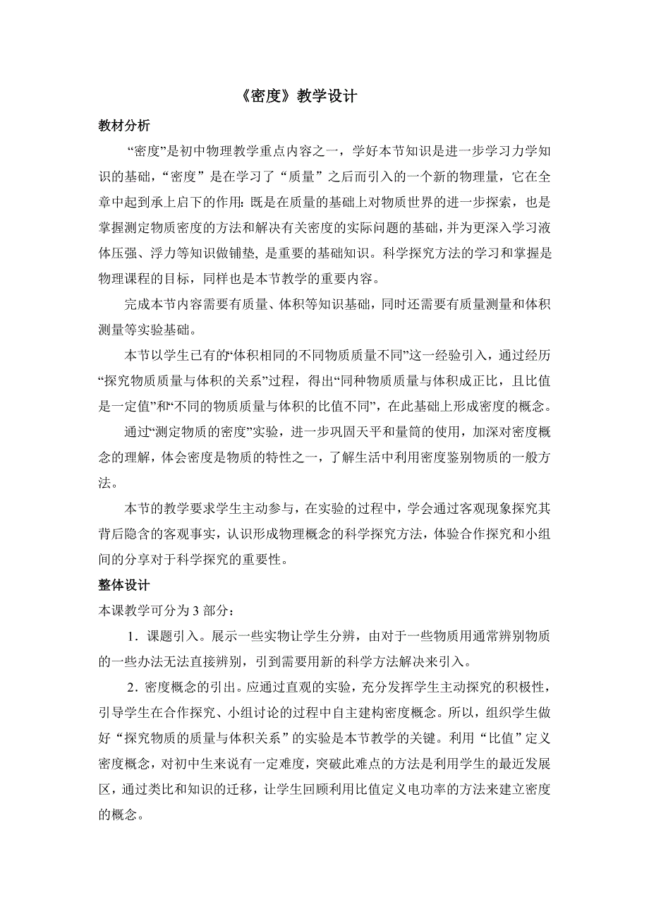 《密度》教学设计.doc_第1页