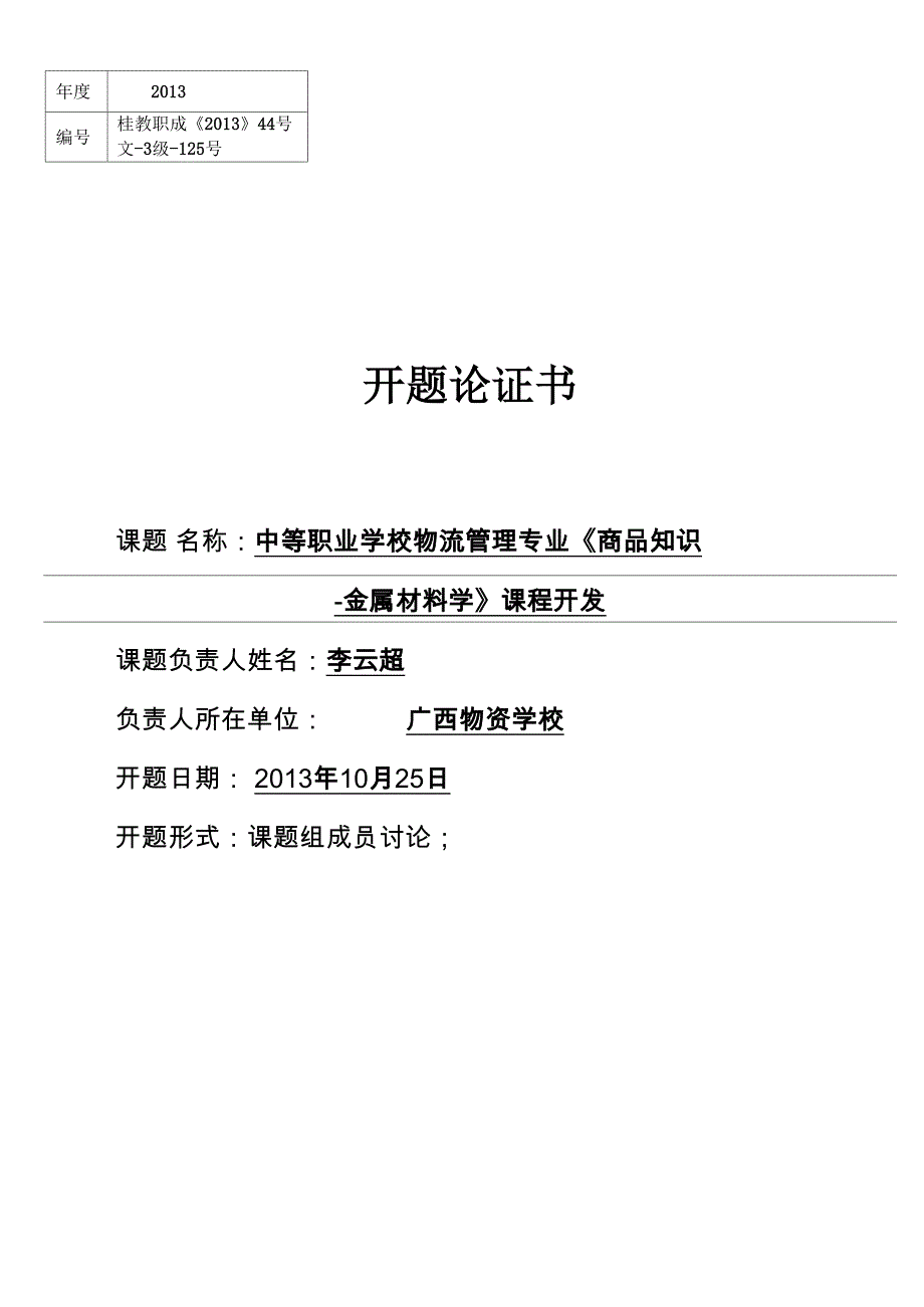 教研教改项目开题论证书_第1页