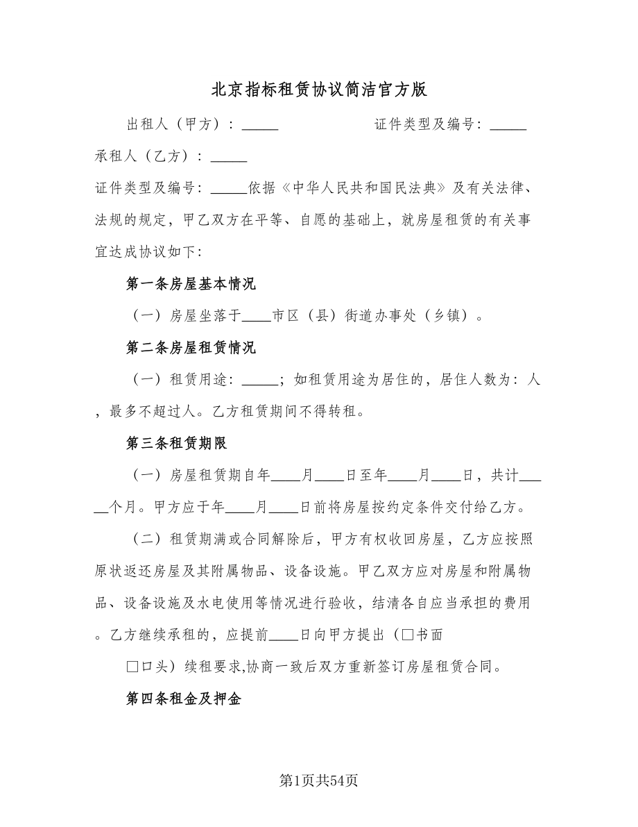 北京指标租赁协议简洁官方版（8篇）_第1页