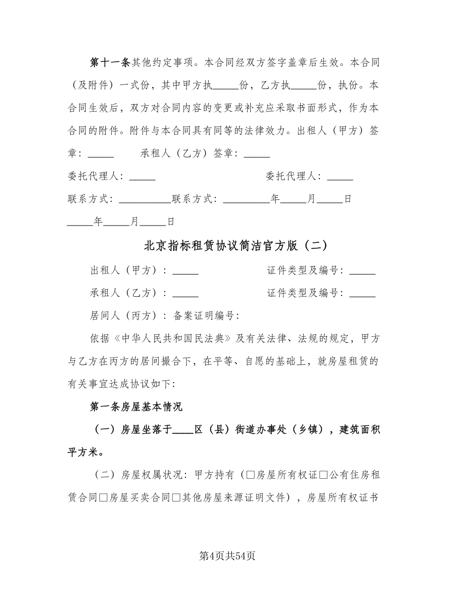 北京指标租赁协议简洁官方版（8篇）_第4页