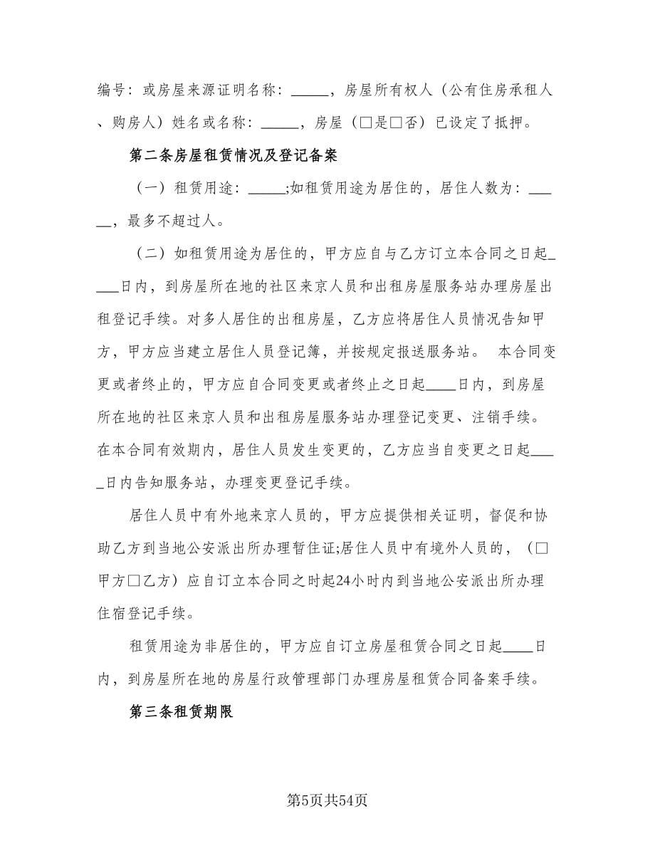 北京指标租赁协议简洁官方版（8篇）_第5页