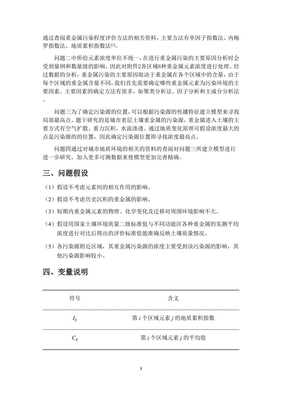 城市表层土壤重金属污染分析 建模.doc_第5页