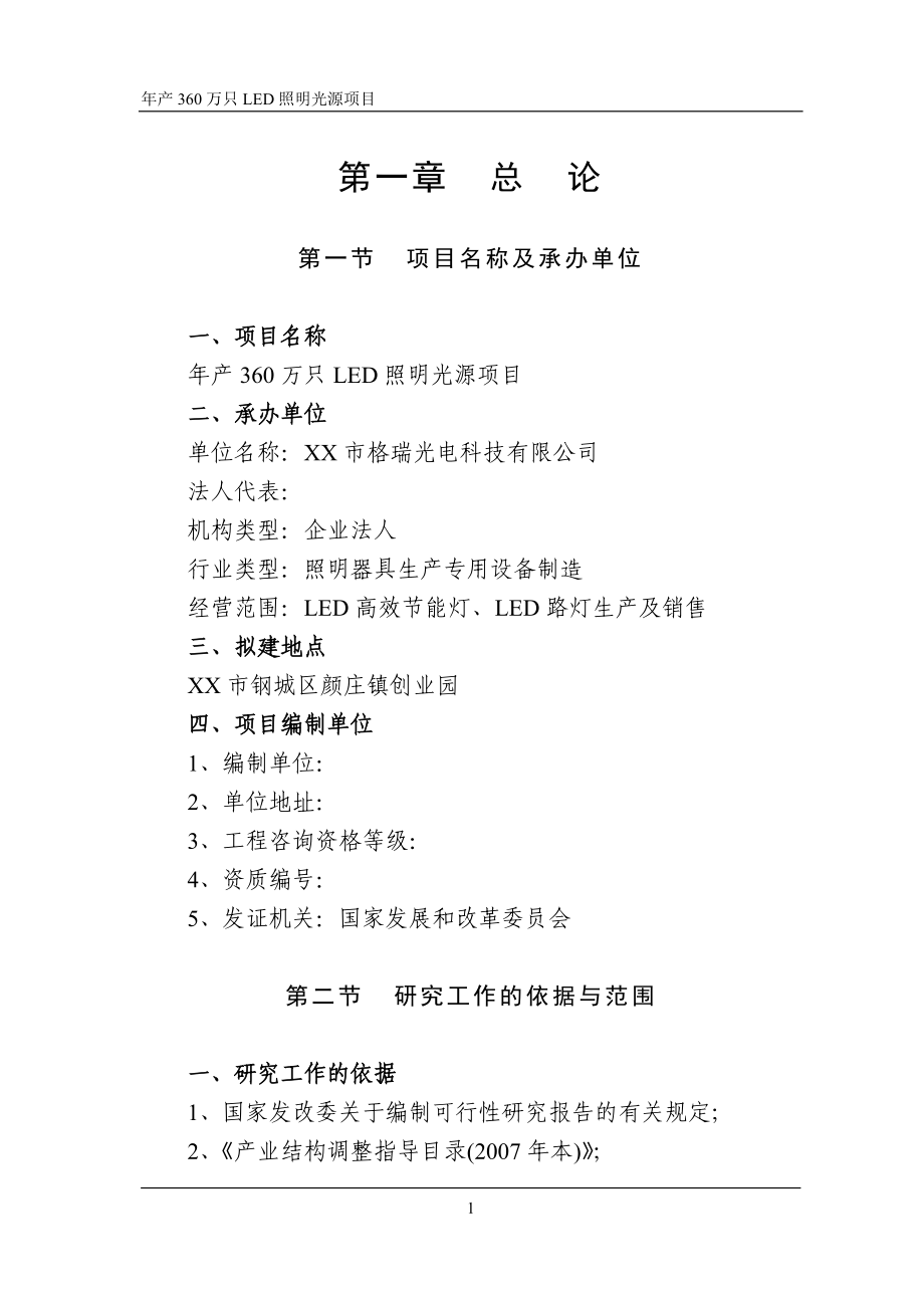 年产360万只led照明光源项目可行性论证报告.doc_第1页