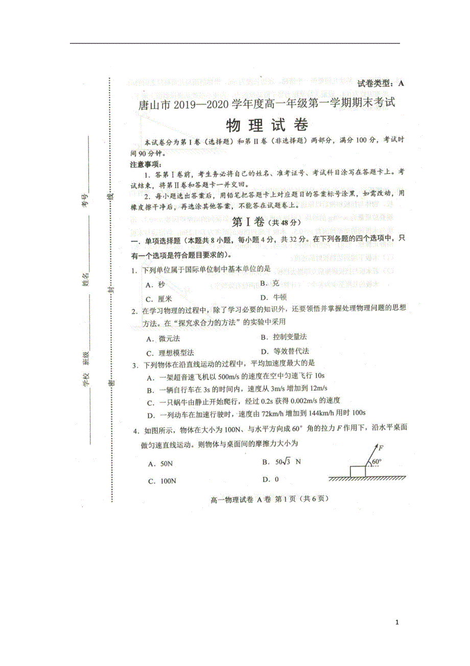 河北省唐山市2019-2020学年高一物理上学期期末考试试题（扫描版）_第1页