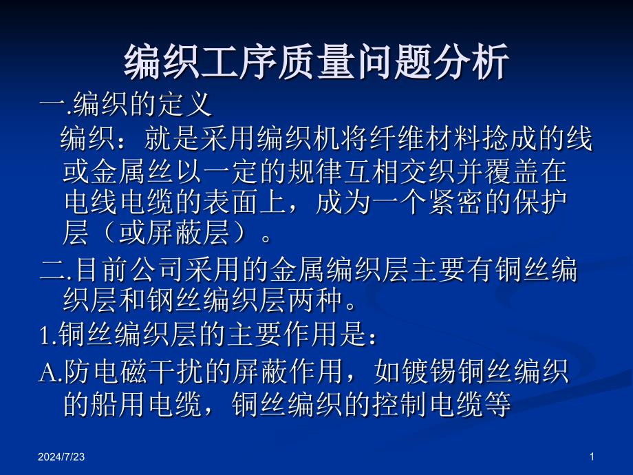 编织工序质量问题分析_第1页