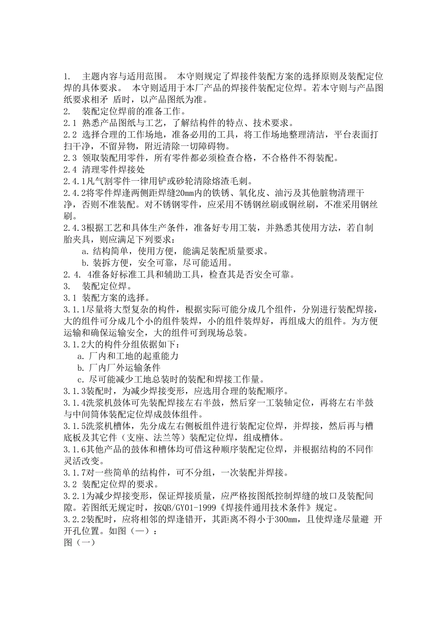 焊接件装配定位焊工艺守则_第1页