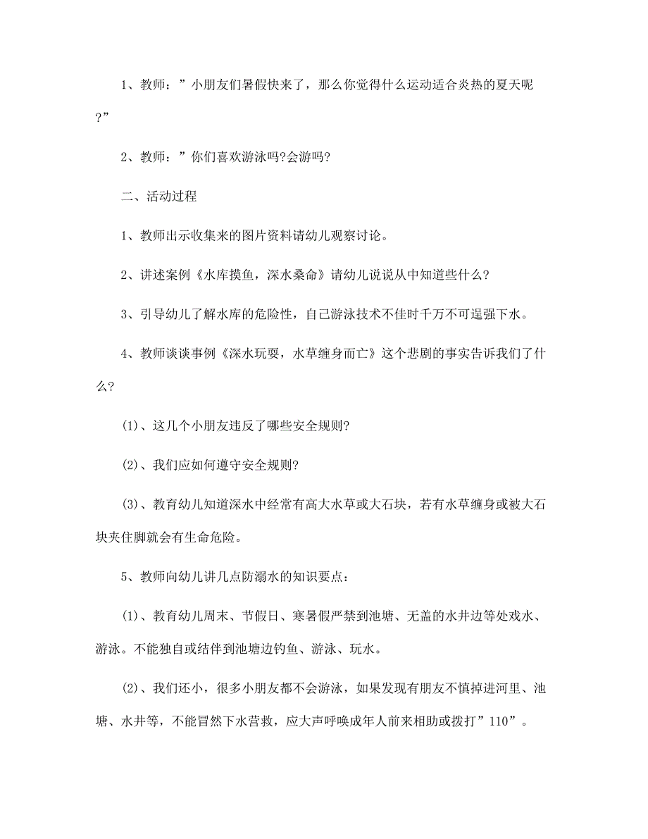 幼儿园防溺水安全教育活动方案5篇范本_第2页