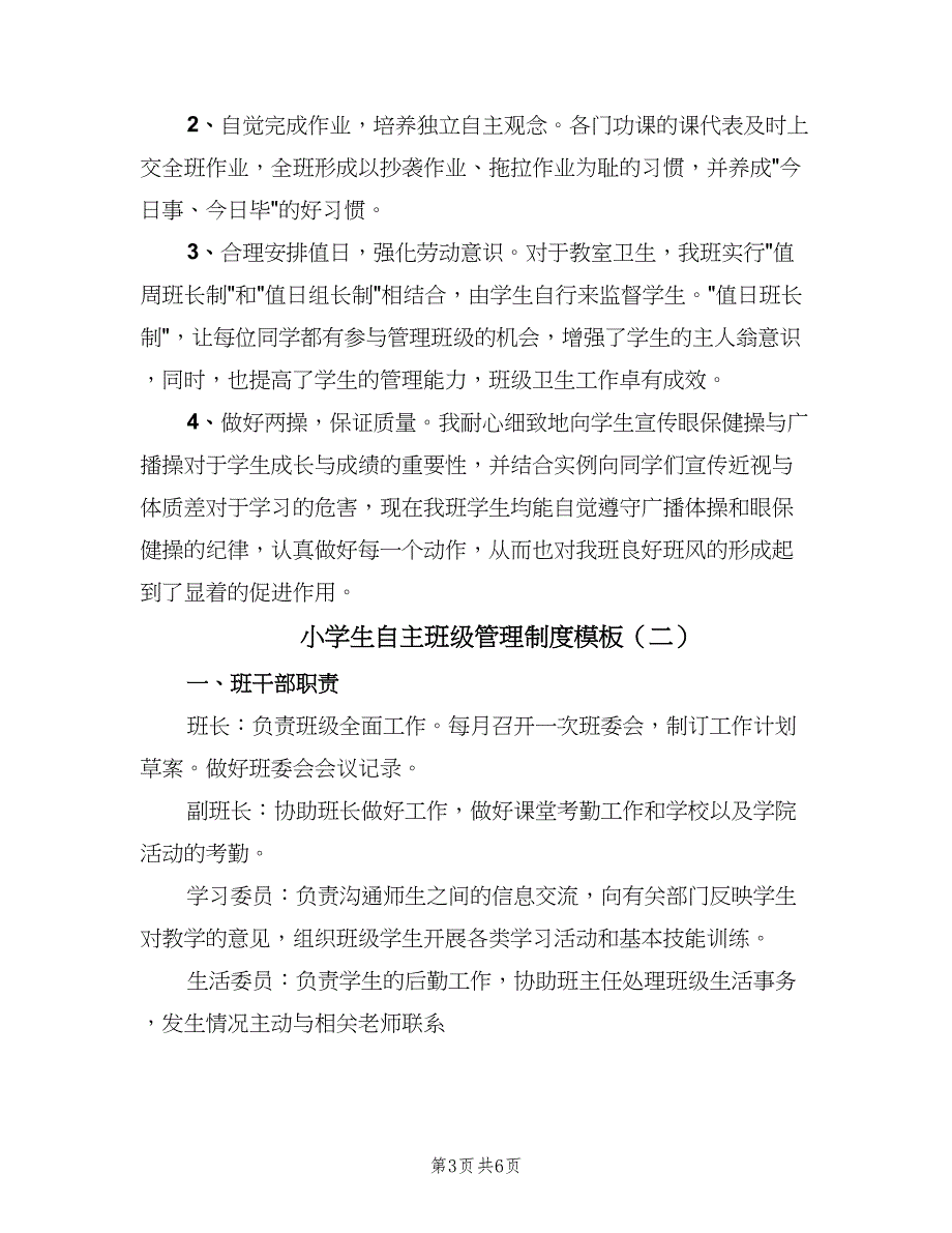 小学生自主班级管理制度模板（2篇）.doc_第3页