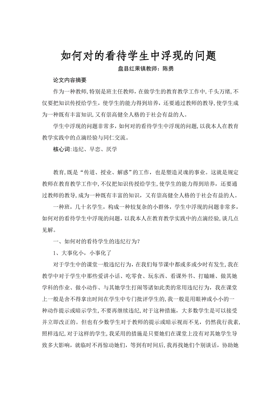 如何正确对待学生中出现的问题_第1页