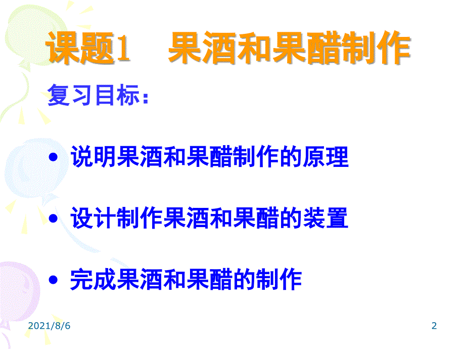 生物选修1一专题复习幻灯片_第2页