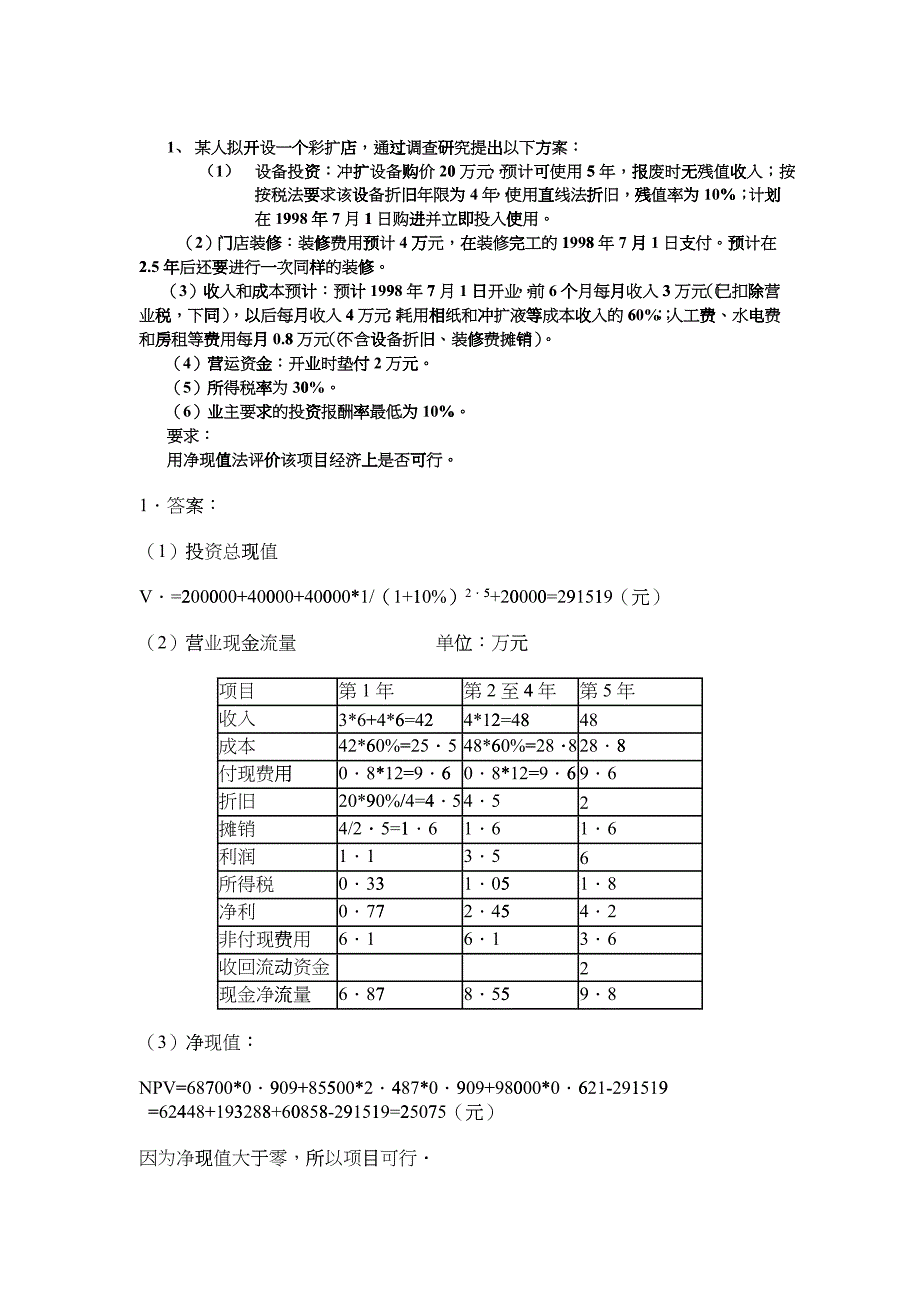 投资决策练习_第1页