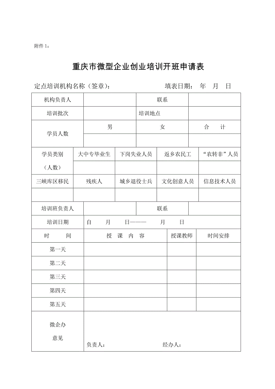 重庆市微型企业创业培训开班申请表_第1页