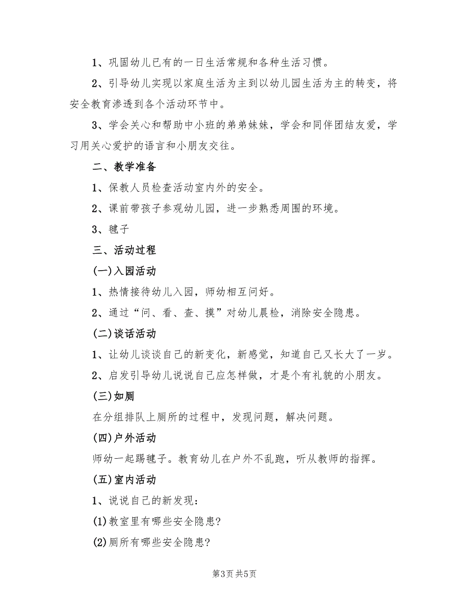 大班开学活动方案设计方案范本（3篇）_第3页