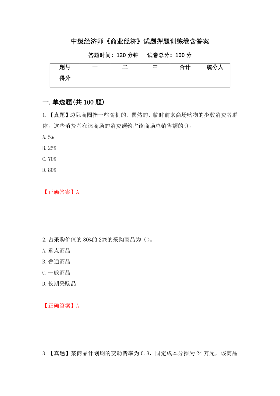 中级经济师《商业经济》试题押题训练卷含答案【73】_第1页