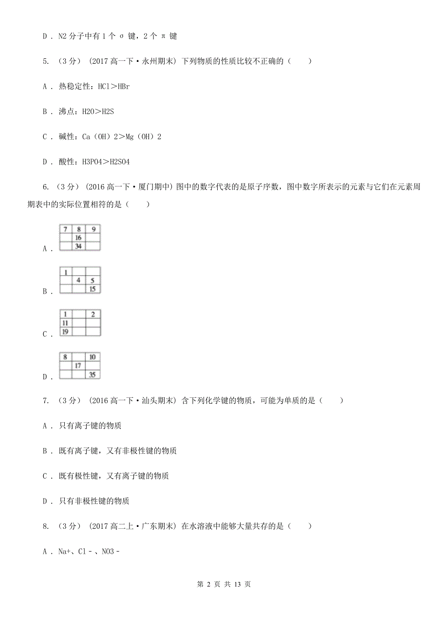 陕西省高一下学期化学期中考试试卷B卷（模拟）_第2页