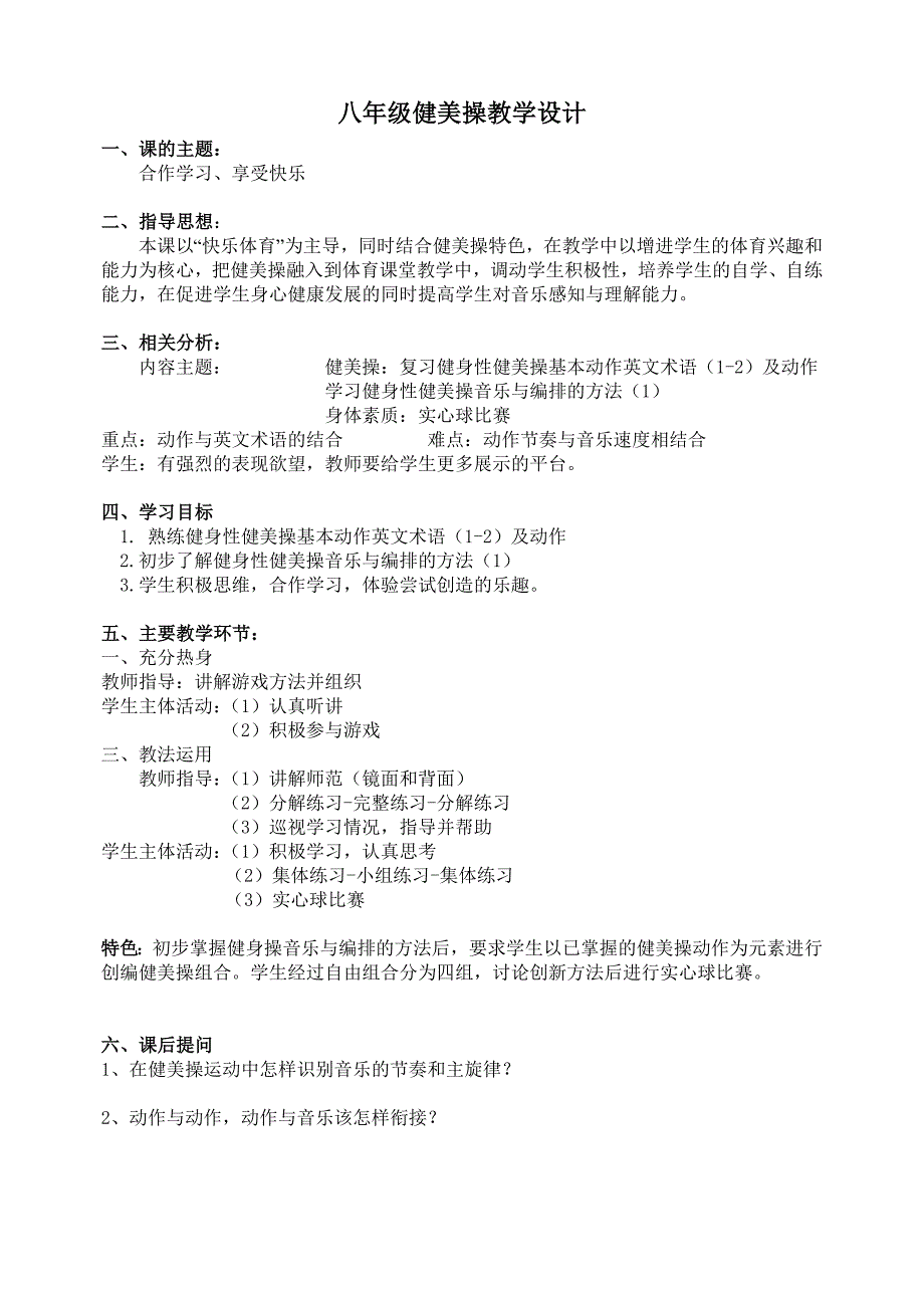 教育专题：八年级健美操(教学设计)_第1页