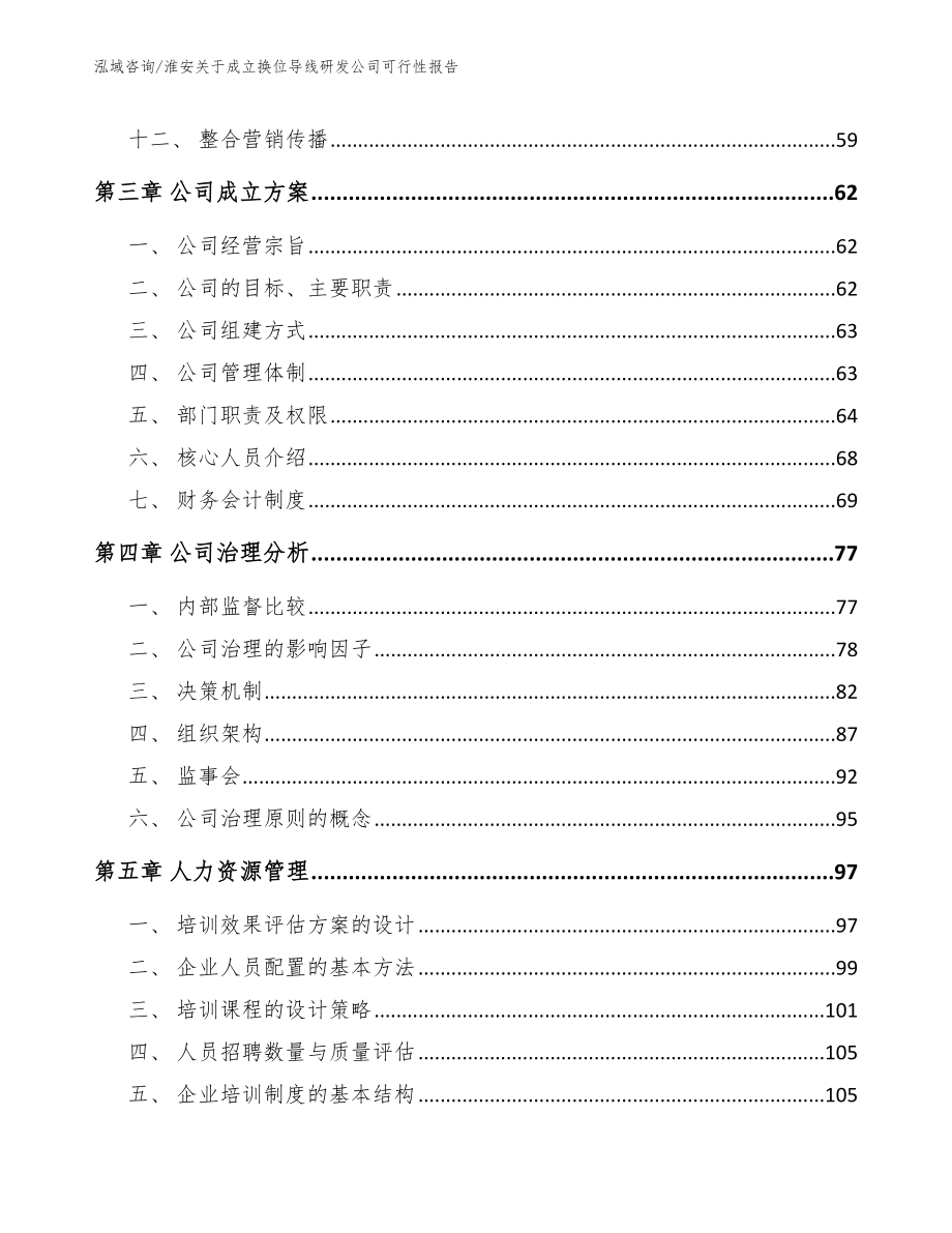 淮安关于成立换位导线研发公司可行性报告（参考模板）_第2页